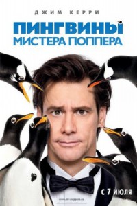 Janob Poperning Pingvinlari (o'zbek tilida)