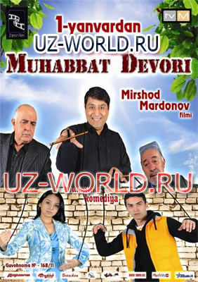 Muhabbat devori (uzbek kino) / Мухаббат девори (узбек кино)