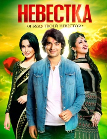 Невестка