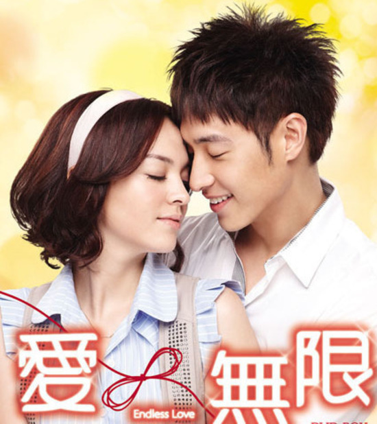 Бесконечная любовь