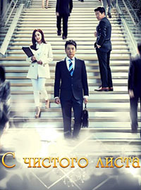 С чистого листа