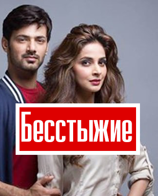 Бесстыжие
