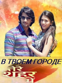 В твоем городе