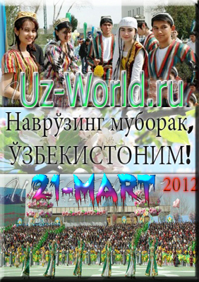 Наврўзинг муборак, ЎЗБЕКИСТОНИМ!