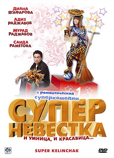 Суперневестка (Узбек фильм / 2008)