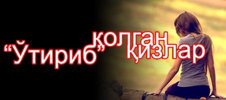 Ўтириб қолган қизлар
